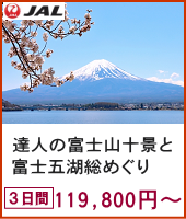 達人の富士山十景と富士五湖総めぐり 3日間