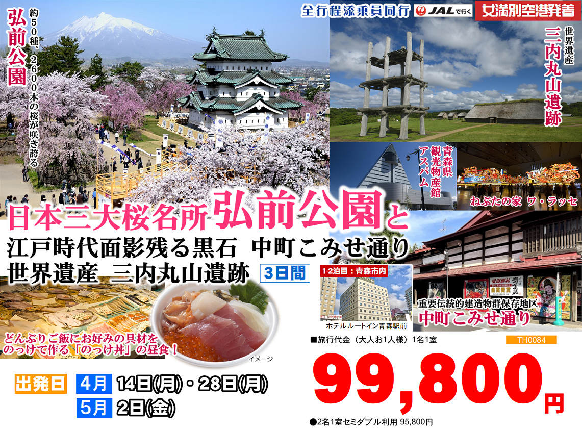 日本三大桜名所 弘前公園と江戸時代面影残る黒石 中町こみせ通り・世界遺産 三内丸山遺跡 3日間