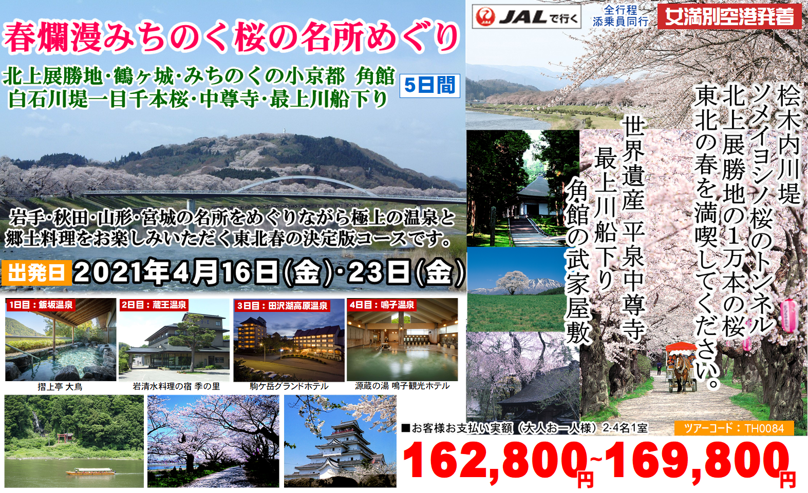 春爛漫みちのく桜の名所めぐり 5日間