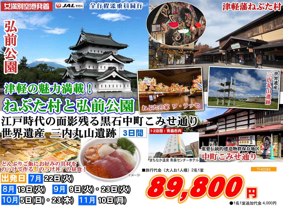 津軽の魅力満載！ねぷた村と弘前公園　江戸時代の面影残る黒石 中町こみせ通り・世界遺産 三内丸山遺跡 3日間