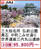 日本三大桜名所 弘前公園と江戸時代面影残る黒石 中町こみせ通り・世界遺産 三内丸山遺跡 3日間
