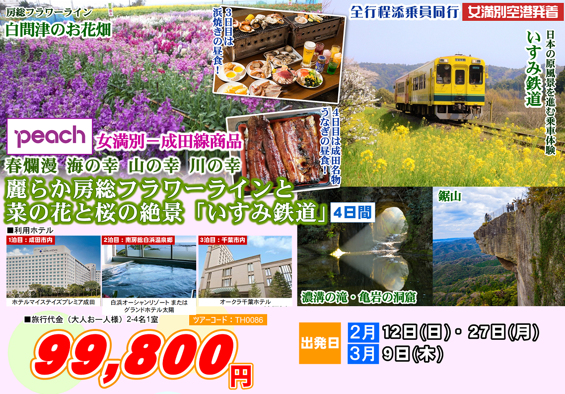 Peach 春爛漫 海の幸 山の幸 川の幸 麗らか房総フラワーラインと菜の花と桜の絶景「いすみ鉄道」 4日間