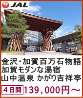 添乗員がご案内する！金沢・加賀百万石物語と山中温泉 加賀モダンな湯宿 かがり吉祥亭 3日間