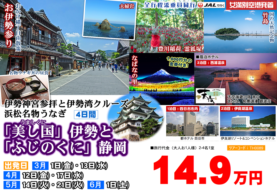 伊勢神宮参拝と伊勢湾クルーズ 浜松名物うなぎ 「美し国」伊勢と「ふじのくに」静岡 4日間