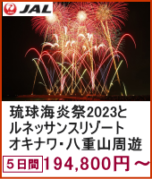 琉球海炎祭2023とルネッサンスリゾートオキナワ はじめての八重山周遊 小浜島の南十字星はいむるぶし 5日間