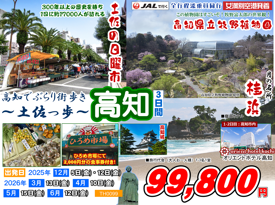 高知でぶらり街歩き ～土佐っ歩～ 高知 3日間