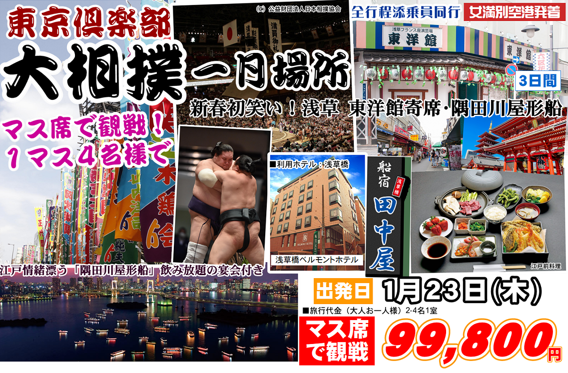 東京倶楽部 大相撲一月場所 新春初笑い！浅草 東洋館寄席・隅田川屋形船 3日間