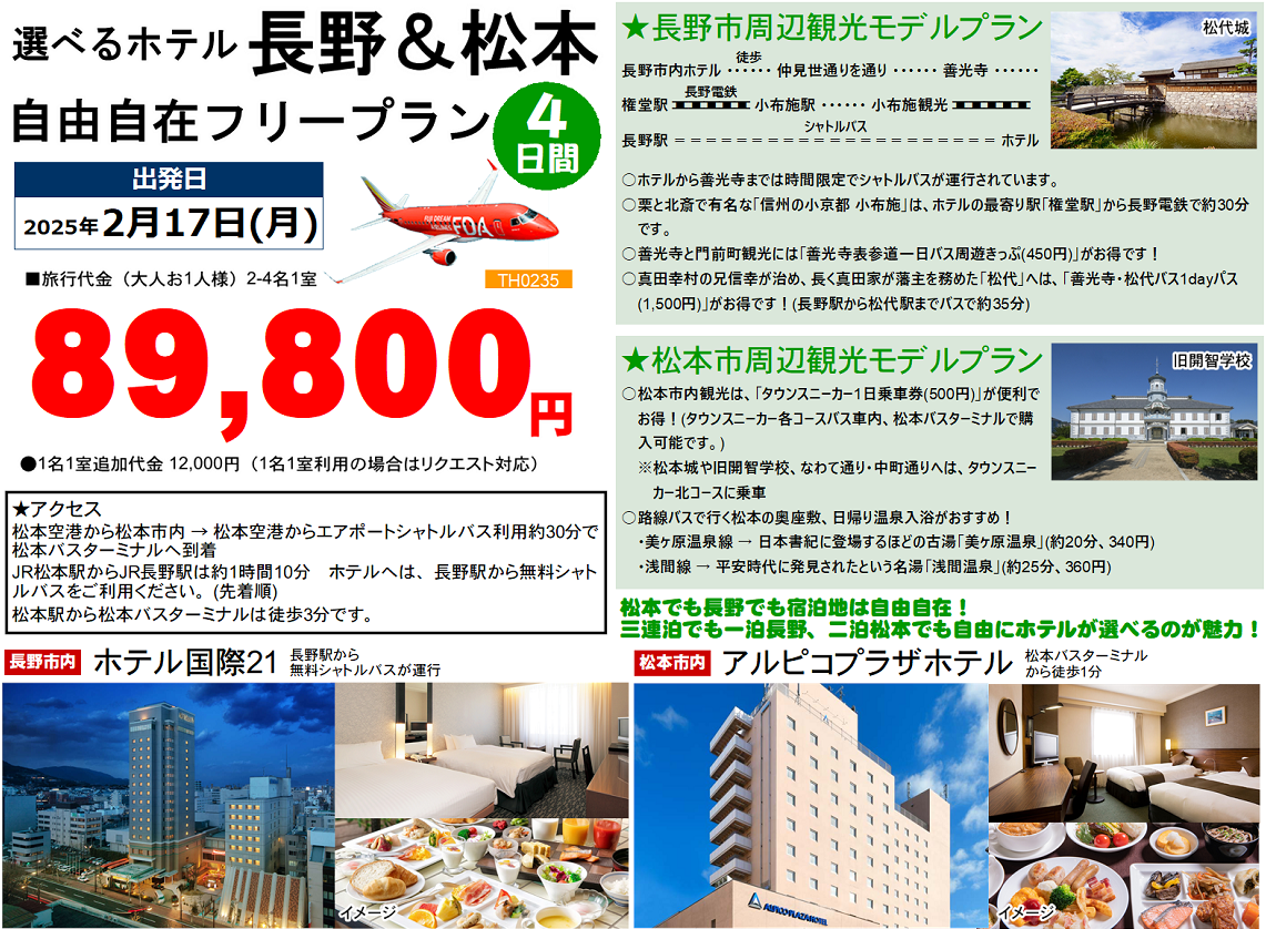 選べるホテル 長野＆松本 自由自在フリープラン 4日間