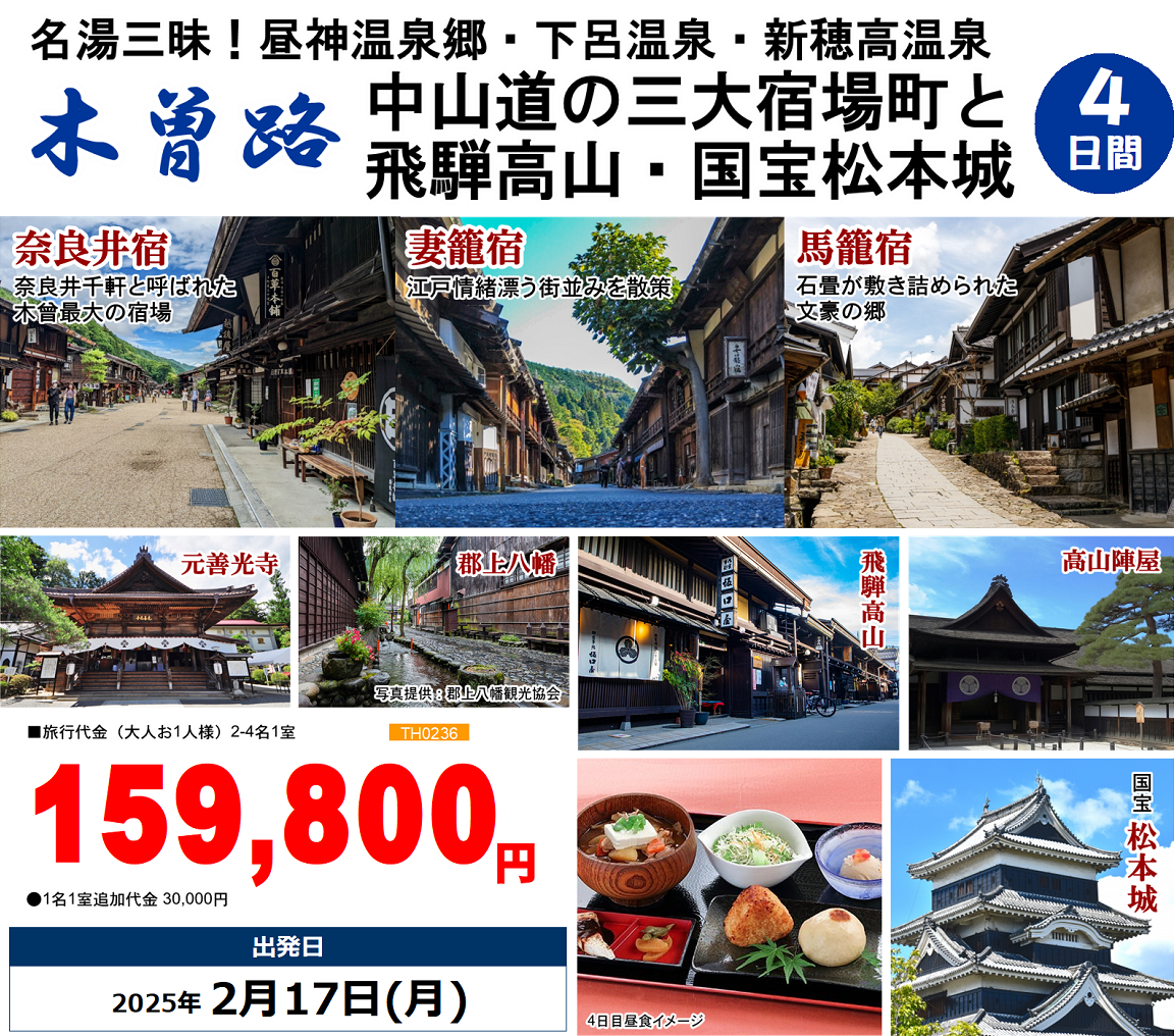 名湯三昧！昼神温泉郷・下呂温泉・新穂高温泉 木曽路 中山道の三大宿場町と飛騨高山・国宝松本城 4日間