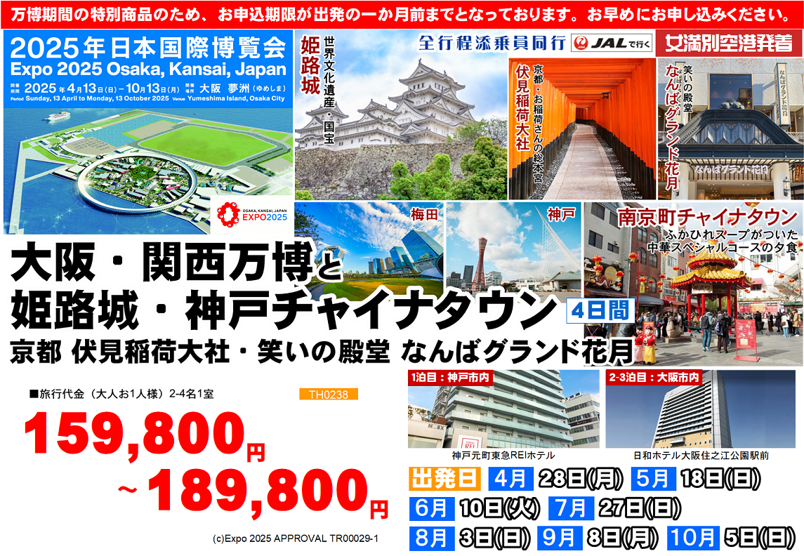 大阪・関西万博と姫路城・神戸チャイナタウン 京都 伏見稲荷大社・笑いの殿堂 なんばグランド花月 4日間