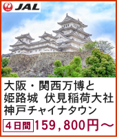 大阪・関西万博と姫路城・神戸チャイナタウン 京都 伏見稲荷大社・笑いの殿堂 なんばグランド花月 4日間