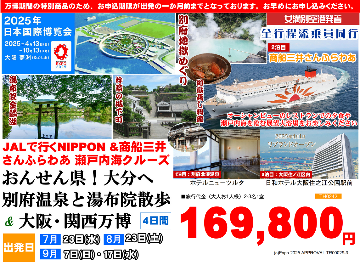 JALで行くNIPPON＆商船三井さんふらわあ 瀬戸内海クルーズ おんせん県！大分へ 別府温泉と湯布院散歩＆大阪・関西万博 4日間