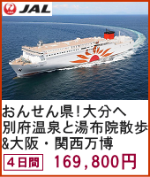 JALで行くNIPPON＆商船三井さんふらわあ 瀬戸内海クルーズ おんせん県！大分へ 別府温泉と湯布院散歩＆大阪・関西万博 4日間
