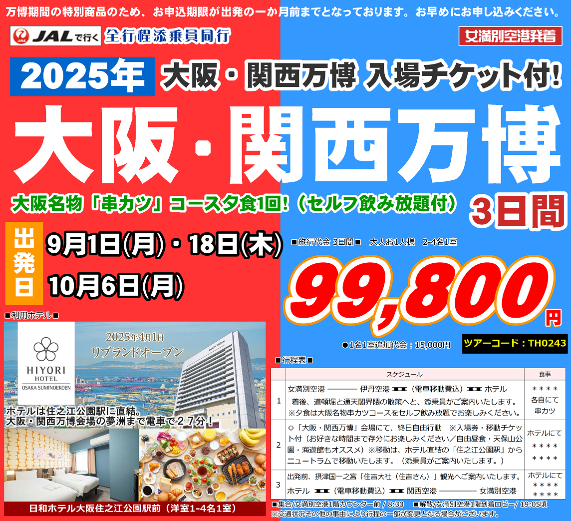 大阪・関西万博入場チケット付！2025年大阪・関西万博 3日間