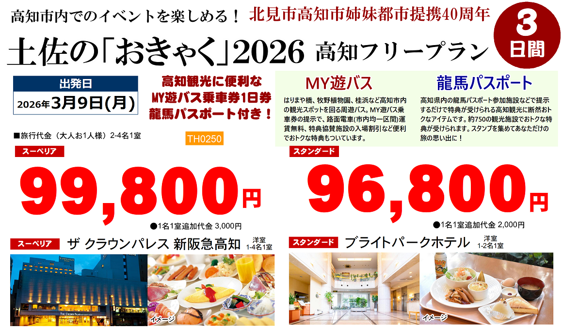 JAL直行チャーター便で行く 高知市内でのイベントを楽しめる！土佐の「おきゃく」2026 高知フリープラン 3日間