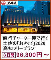 JAL直行チャーター便で行く 高知市内でのイベントを楽しめる！土佐の「おきゃく」2026 高知フリープラン 3日間