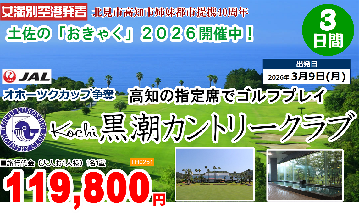 JAL直行チャーター便で行く 高知の指定席でゴルフプレイ Kochi黒潮カントリークラブ 3日間