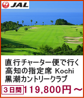 JAL直行チャーター便で行く 高知の指定席でゴルフプレイ Kochi黒潮カントリークラブ 3日間