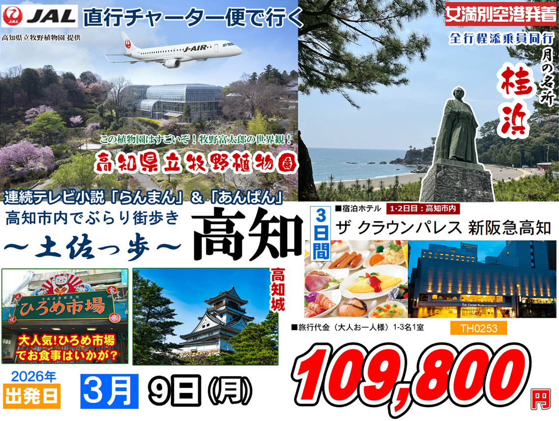 JAL直行チャーター便で行く 連続テレビ小説「らんまん」&「あんぱん」 高知市内でぶらり街歩き ～土佐っ歩～ 高知 3日間