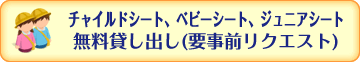 チャイルドシート等を無料貸し出し