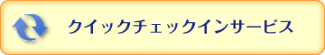 クイックチェックイン