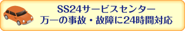 事故・故障に24時間対応