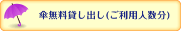 傘無料貸し出し