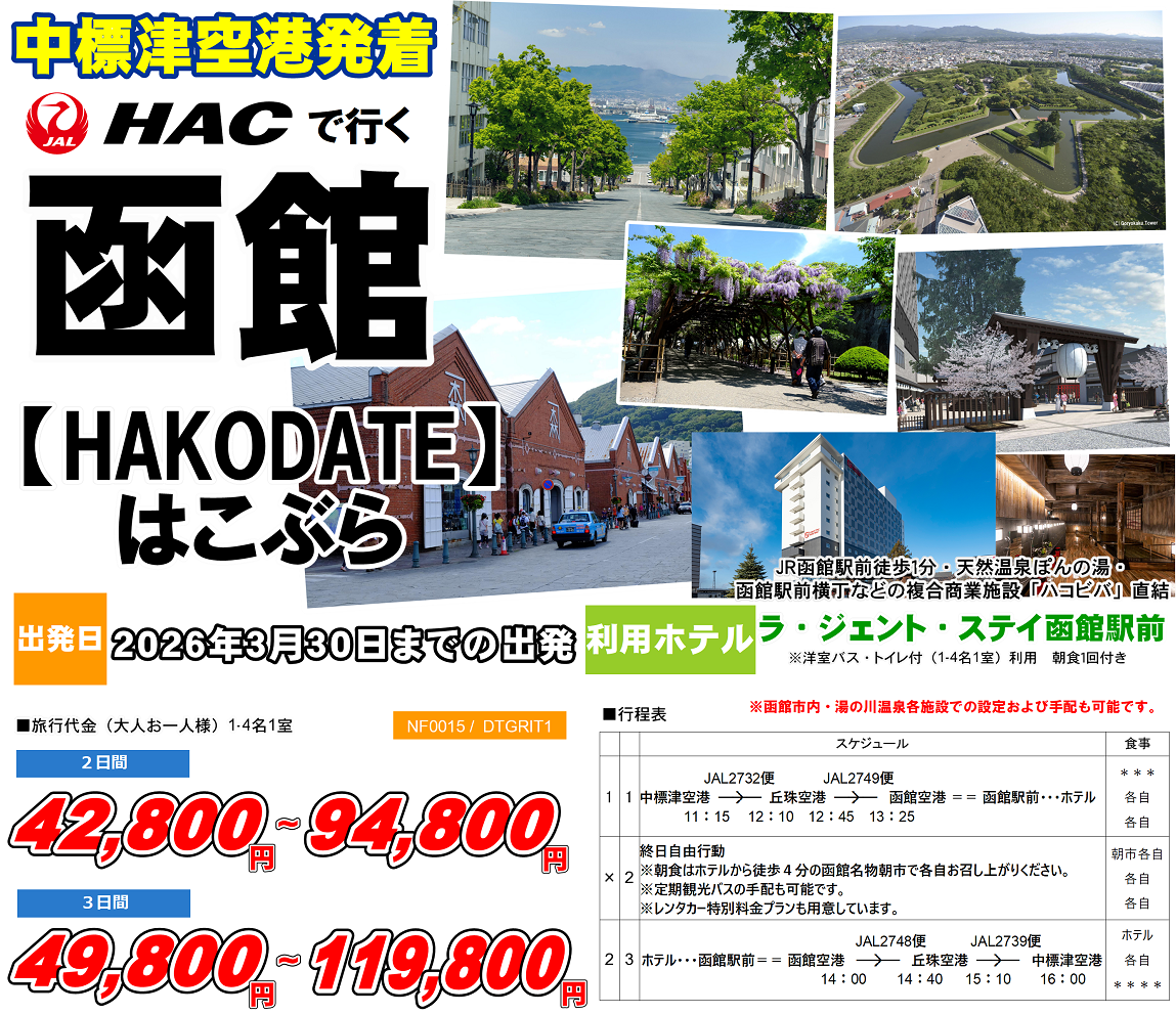 HACで行く はこぶら 函館フリープラン