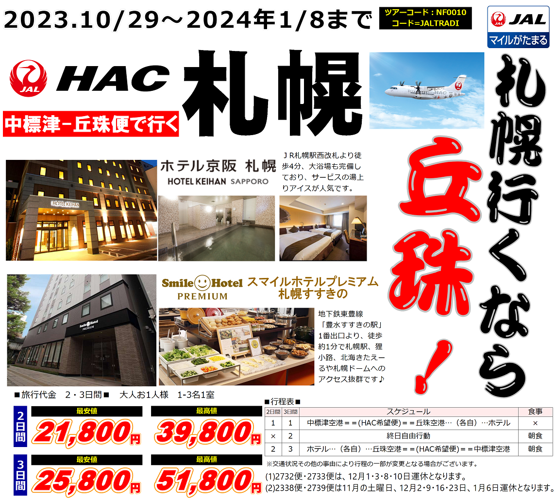 中標津－丘珠便で行く HAC札幌フリープラン