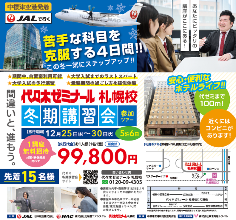 代々木ゼミナール札幌校 冬期講習会参加ツアー 6日間