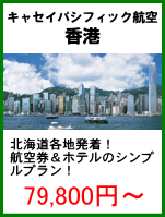 キャセイパシフィック航空利用　香港